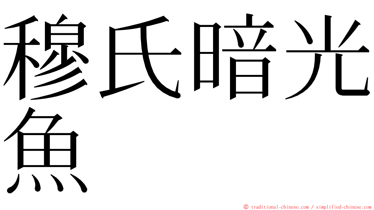 穆氏暗光魚 ming font