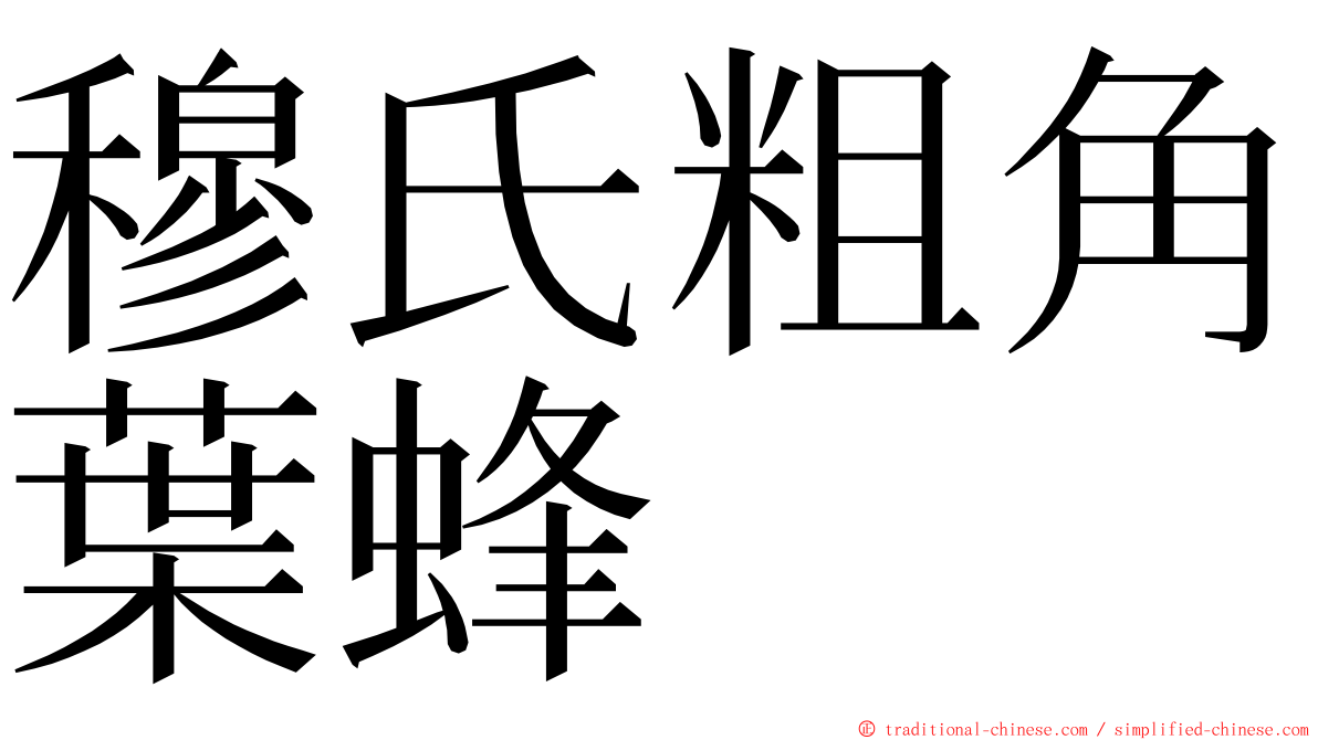 穆氏粗角葉蜂 ming font