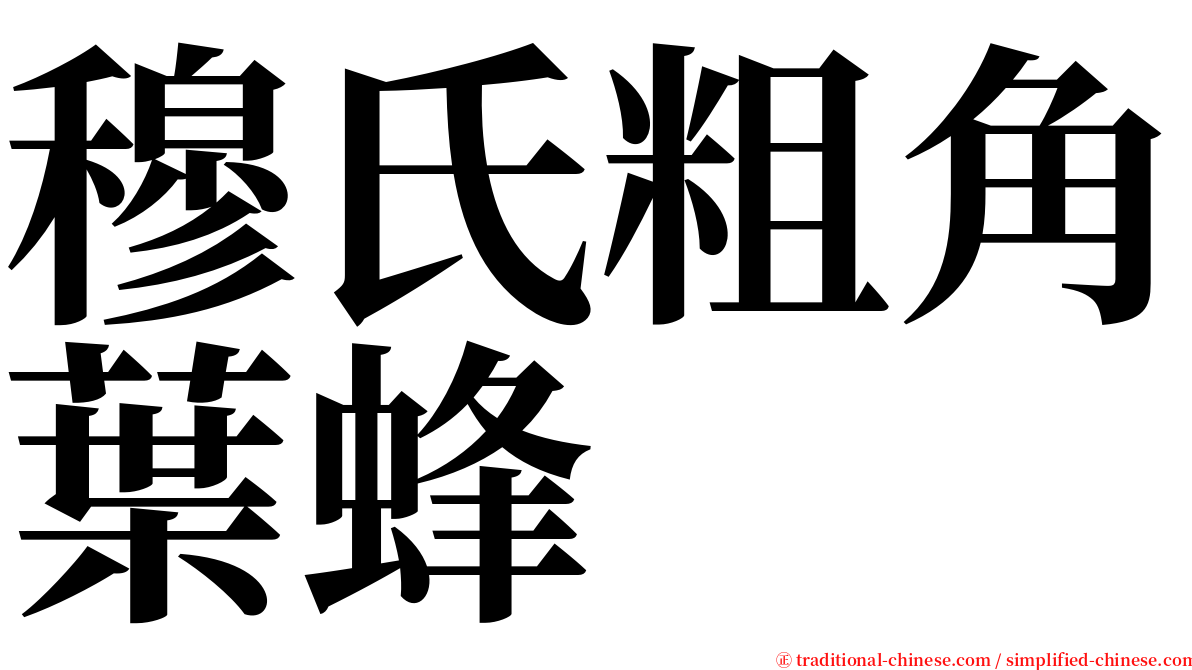 穆氏粗角葉蜂 serif font