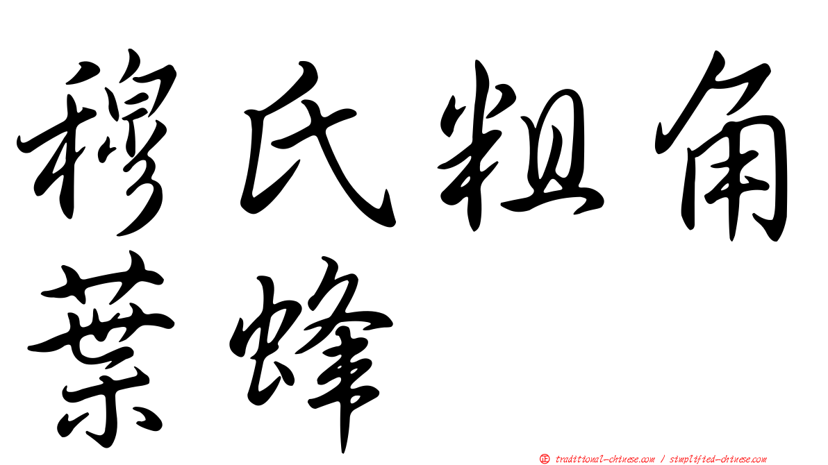 穆氏粗角葉蜂