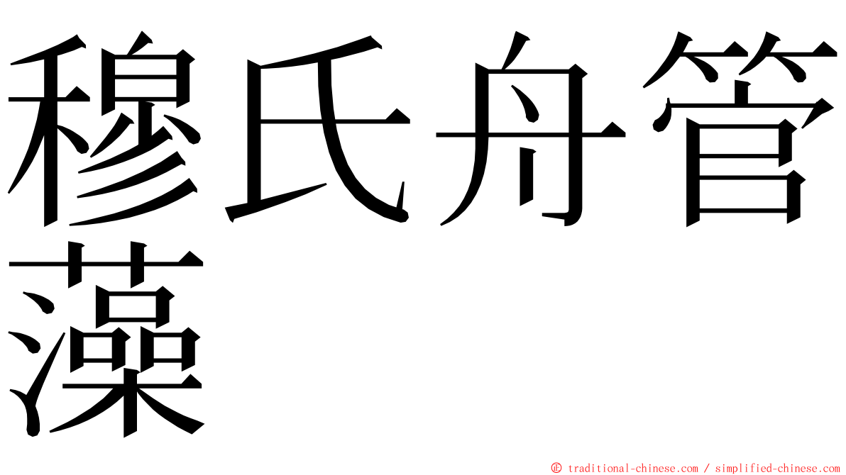 穆氏舟管藻 ming font