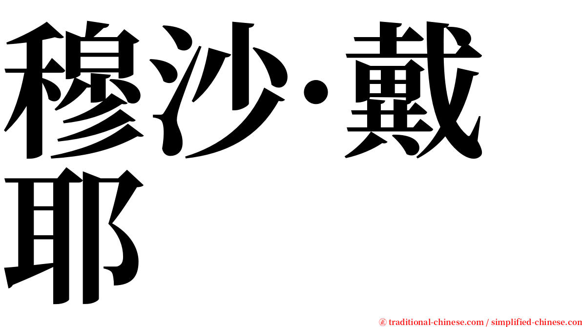 穆沙·戴耶 serif font