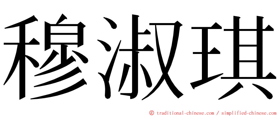 穆淑琪 ming font