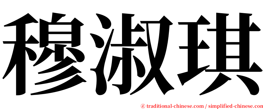 穆淑琪 serif font