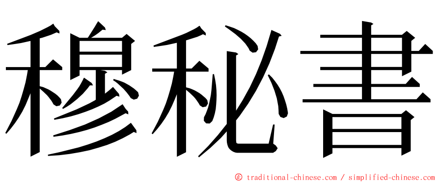 穆秘書 ming font