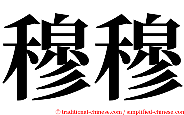 穆穆 serif font