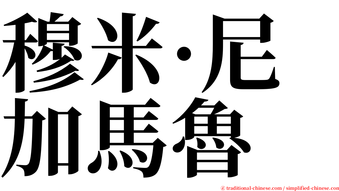 穆米·尼加馬魯 serif font