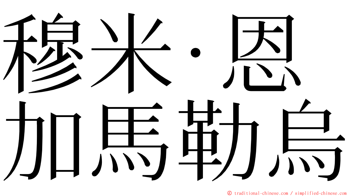 穆米·恩加馬勒烏 ming font