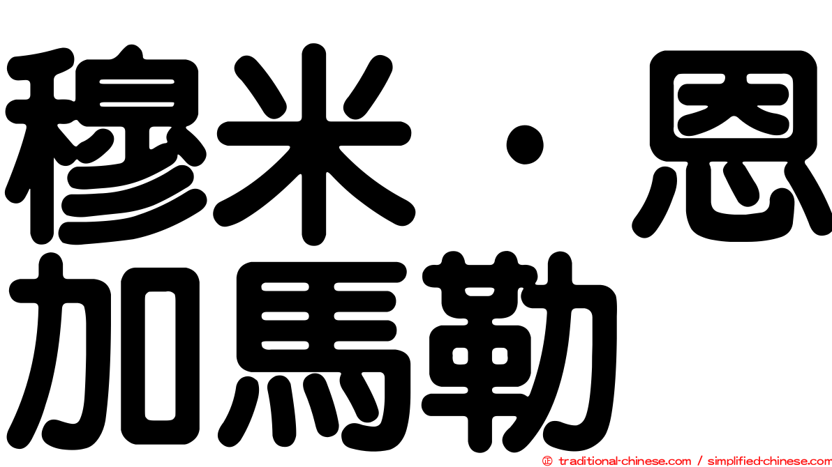 穆米·恩加馬勒烏