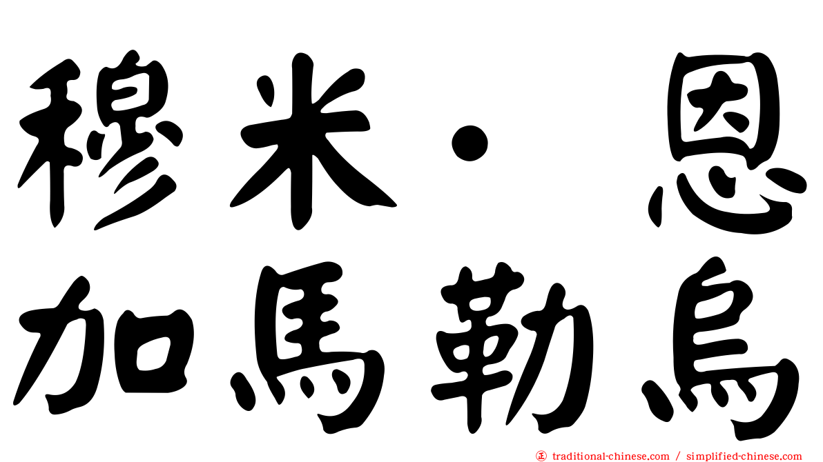 穆米·恩加馬勒烏