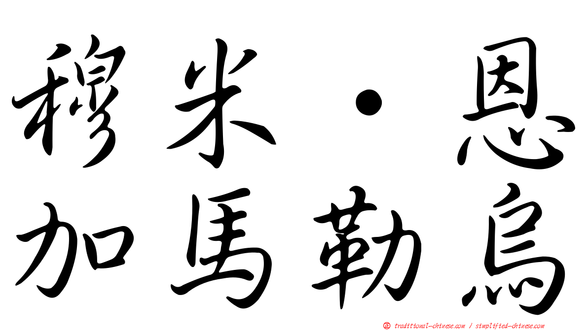 穆米·恩加馬勒烏