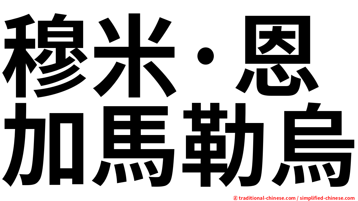 穆米·恩加馬勒烏