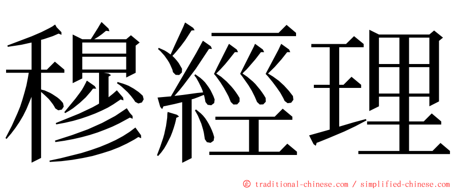 穆經理 ming font