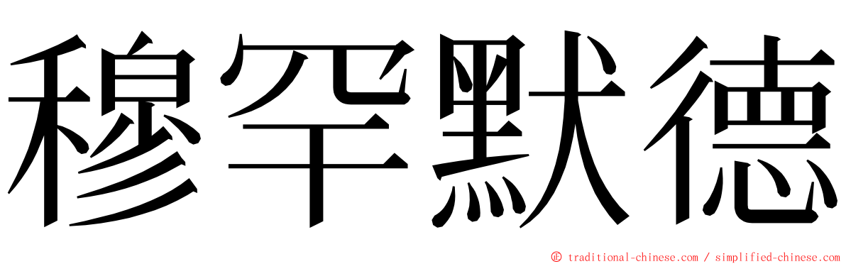 穆罕默德 ming font