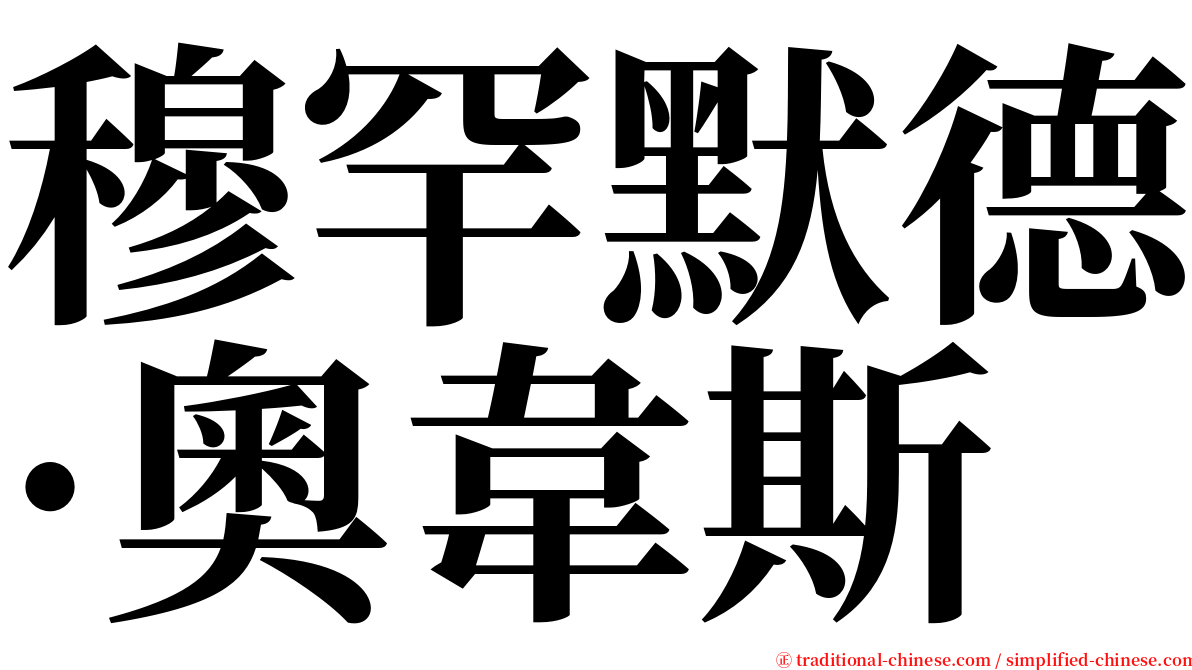 穆罕默德·奧韋斯 serif font