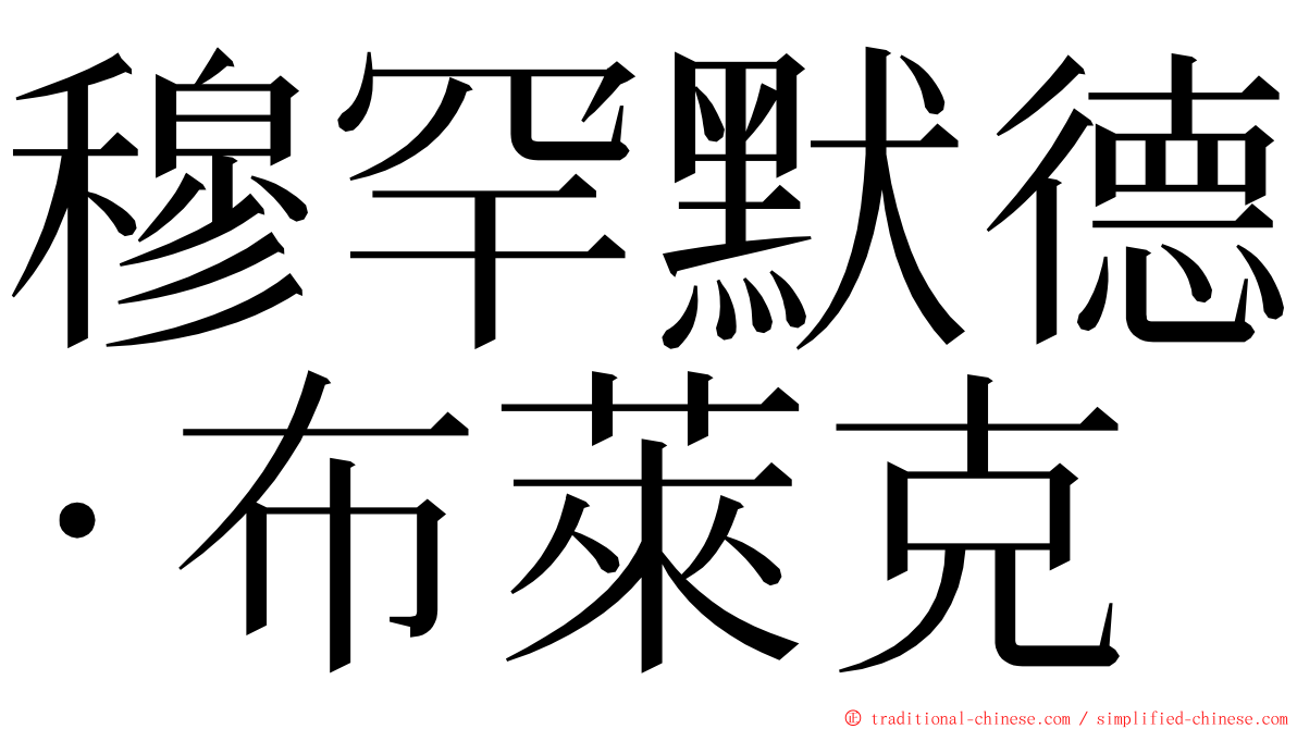 穆罕默德·布萊克 ming font