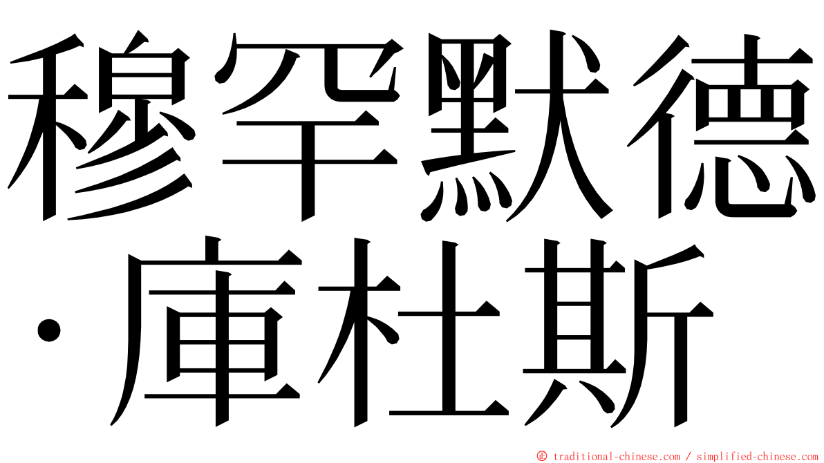 穆罕默德·庫杜斯 ming font