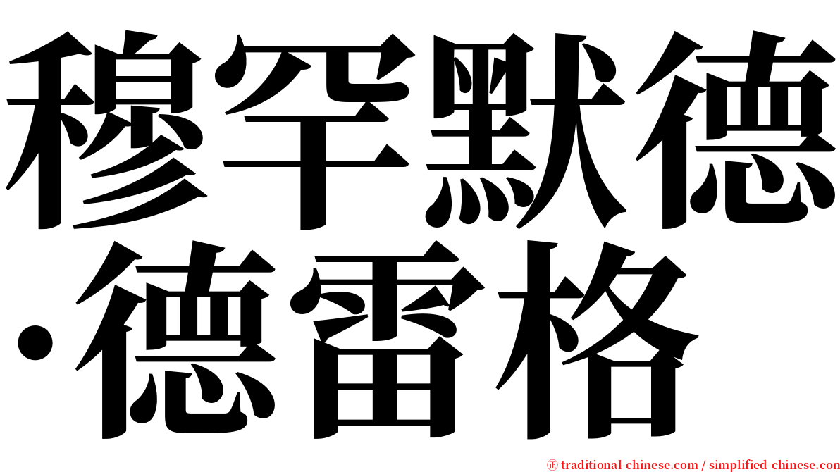 穆罕默德·德雷格 serif font