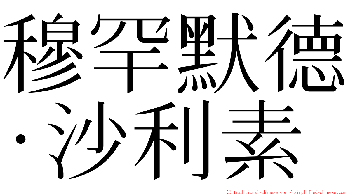 穆罕默德·沙利素 ming font