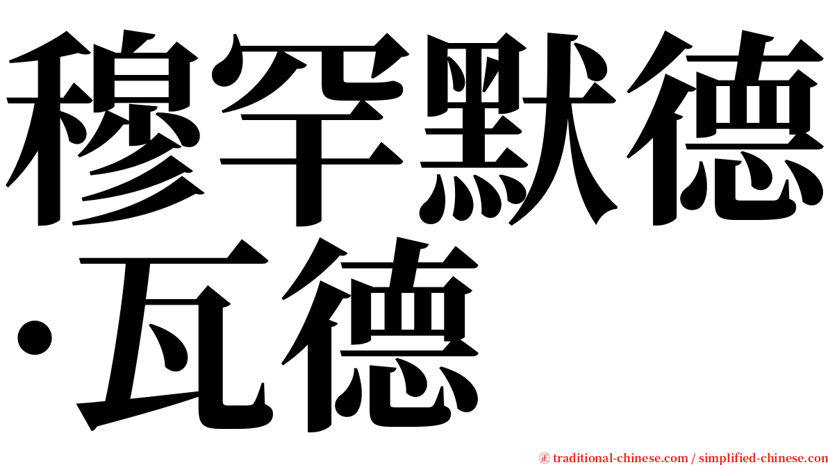 穆罕默德·瓦德 serif font