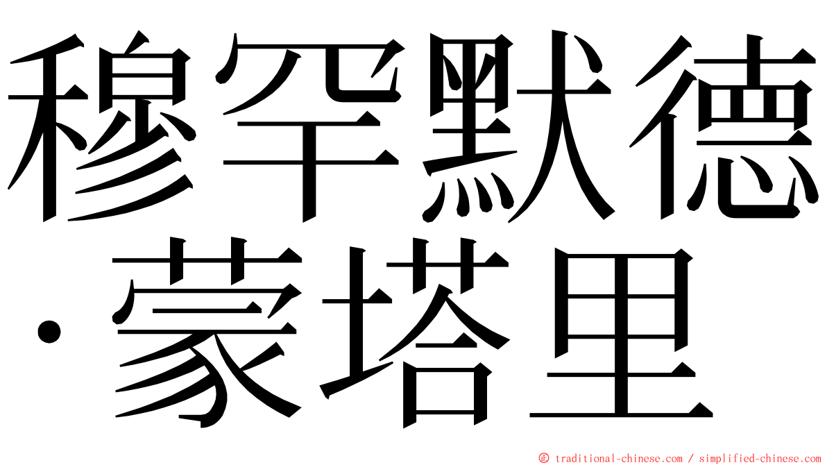 穆罕默德·蒙塔里 ming font