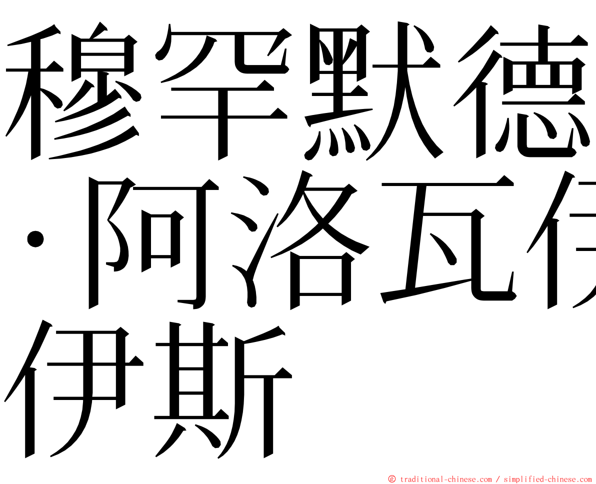 穆罕默德·阿洛瓦伊斯 ming font