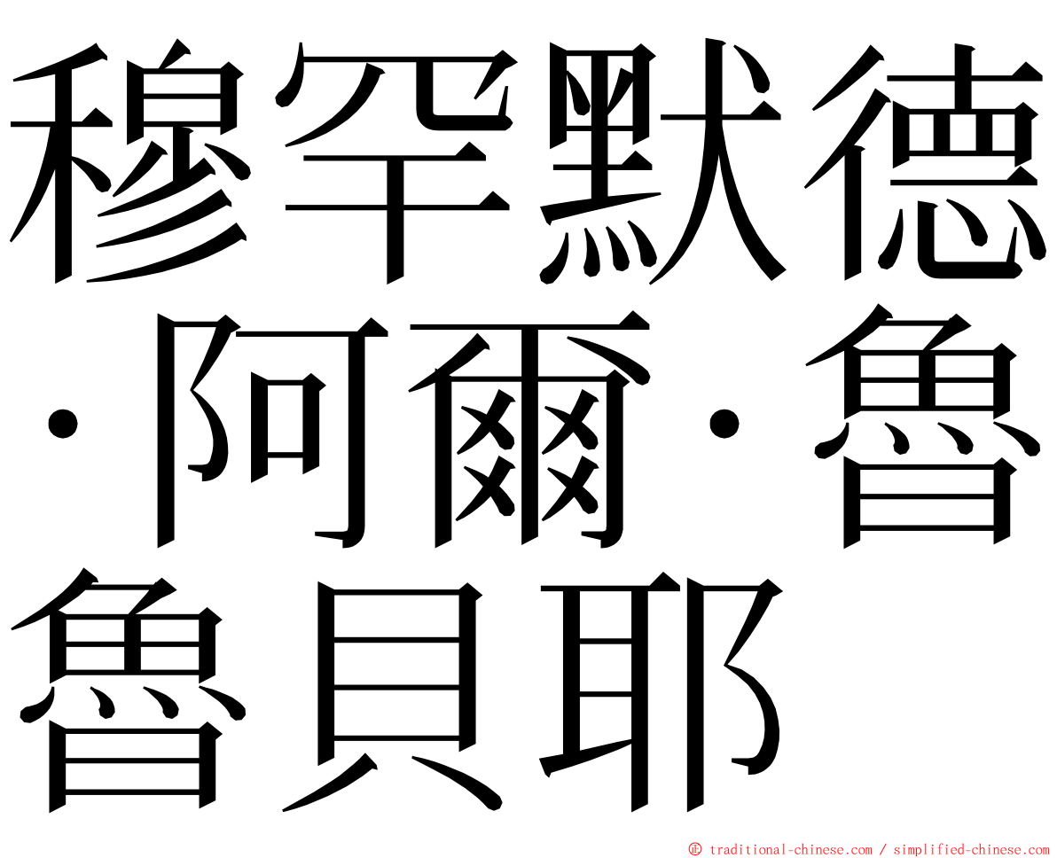 穆罕默德·阿爾·魯貝耶 ming font