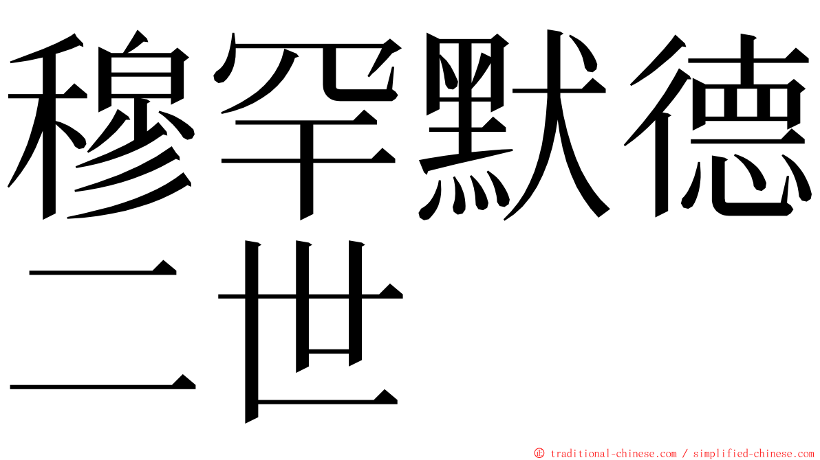 穆罕默德二世 ming font