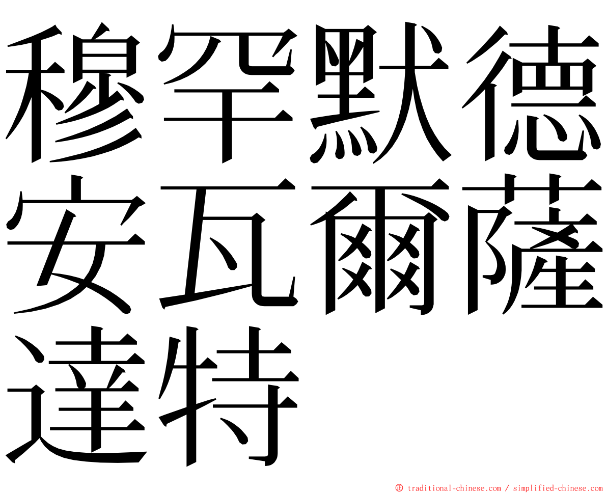 穆罕默德安瓦爾薩達特 ming font