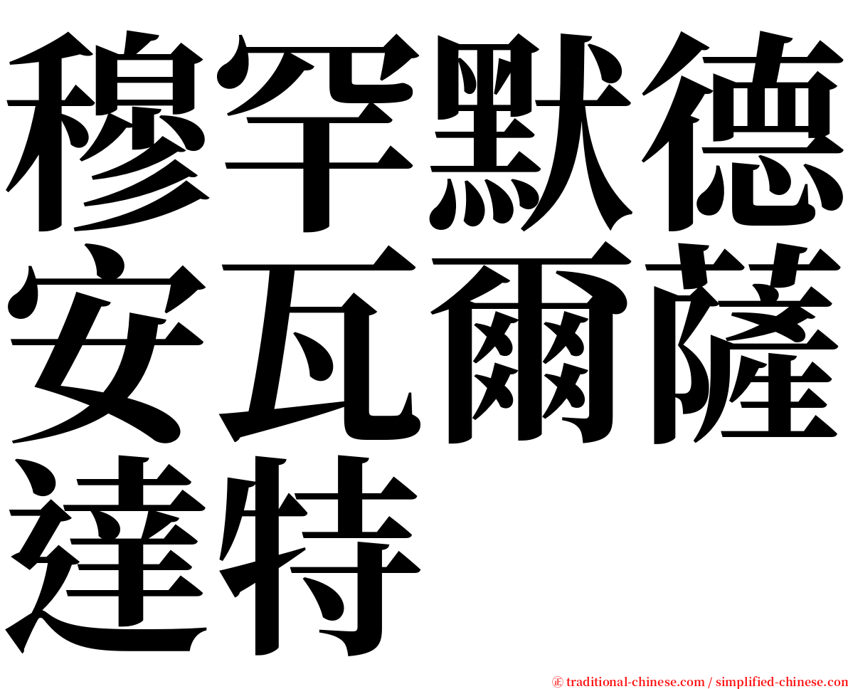 穆罕默德安瓦爾薩達特 serif font