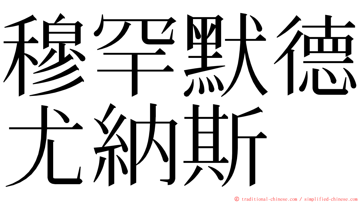 穆罕默德尤納斯 ming font