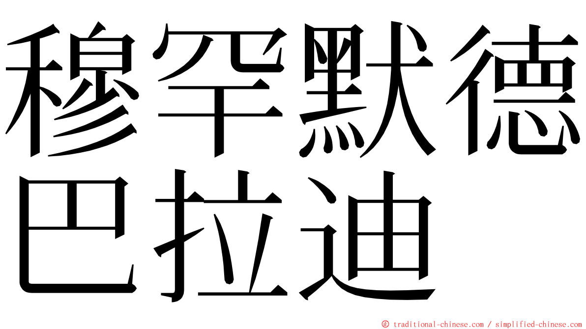 穆罕默德巴拉迪 ming font