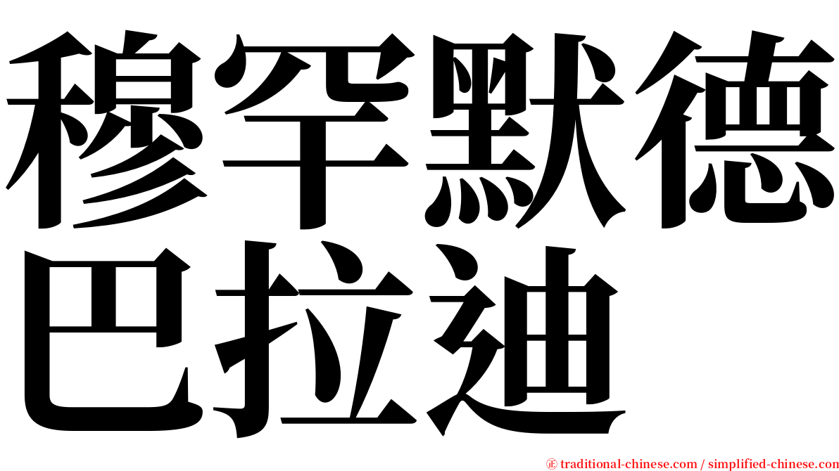 穆罕默德巴拉迪 serif font