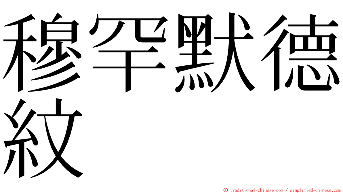 穆罕默德紋 ming font