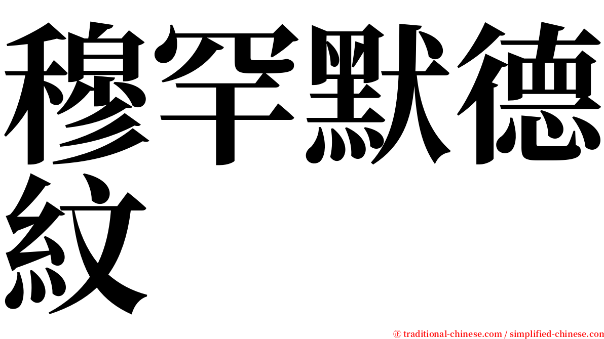 穆罕默德紋 serif font