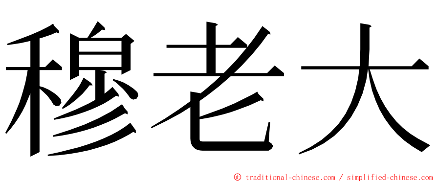 穆老大 ming font