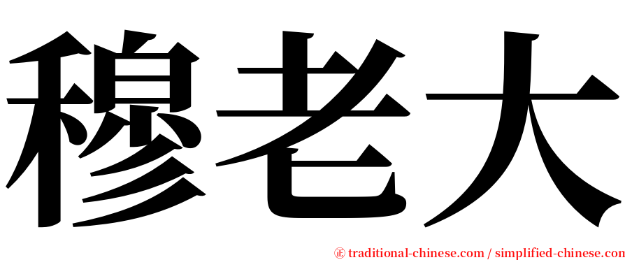 穆老大 serif font