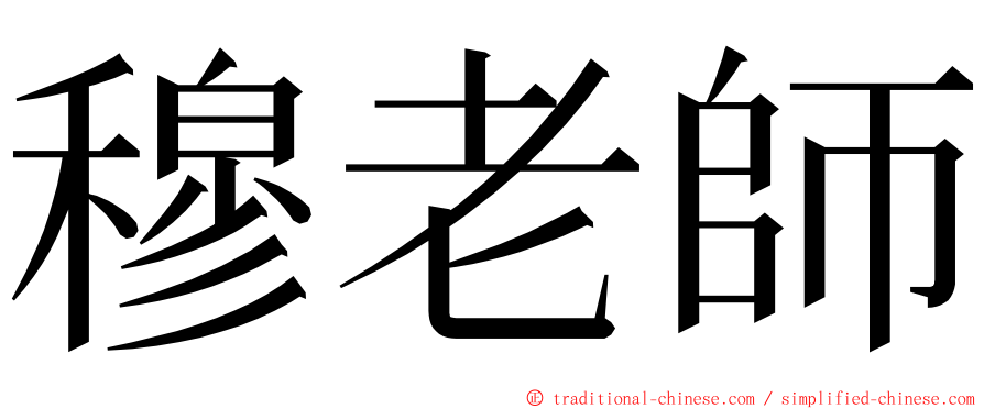 穆老師 ming font