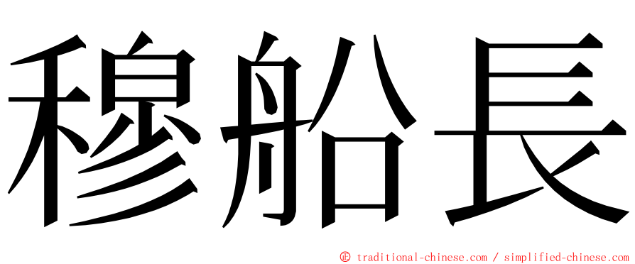 穆船長 ming font