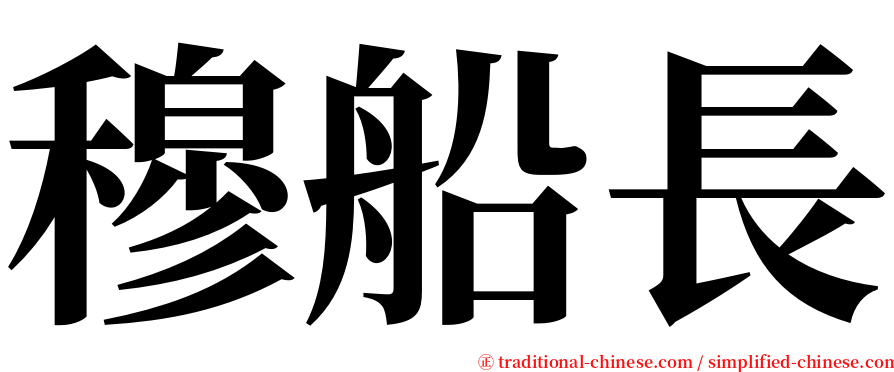 穆船長 serif font