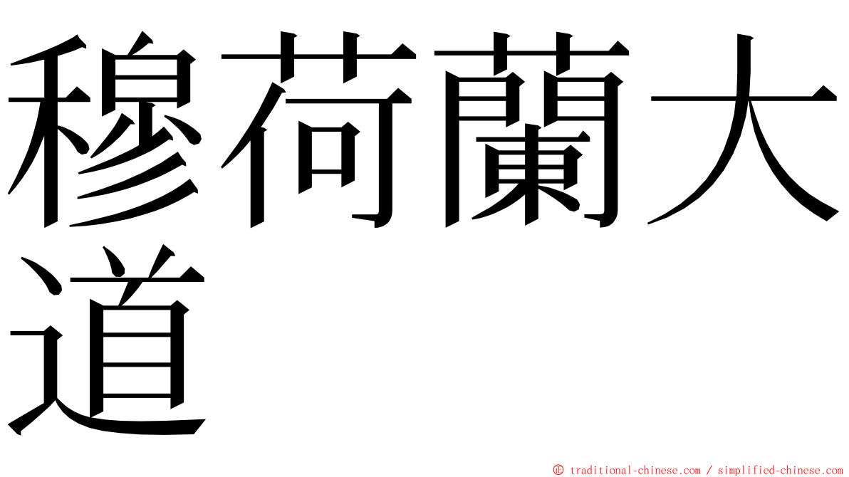 穆荷蘭大道 ming font