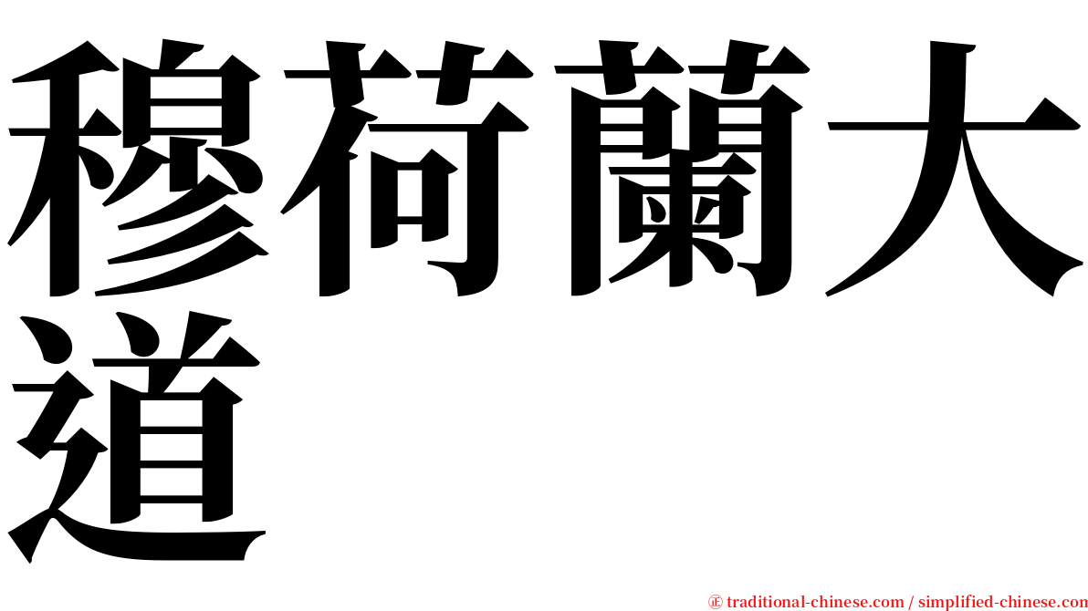 穆荷蘭大道 serif font