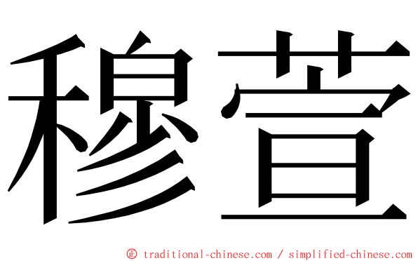 穆萱 ming font