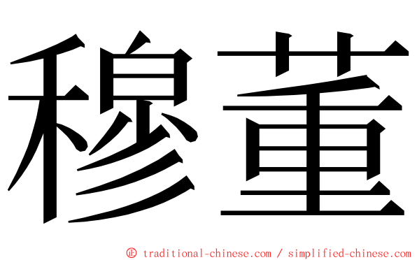 穆董 ming font