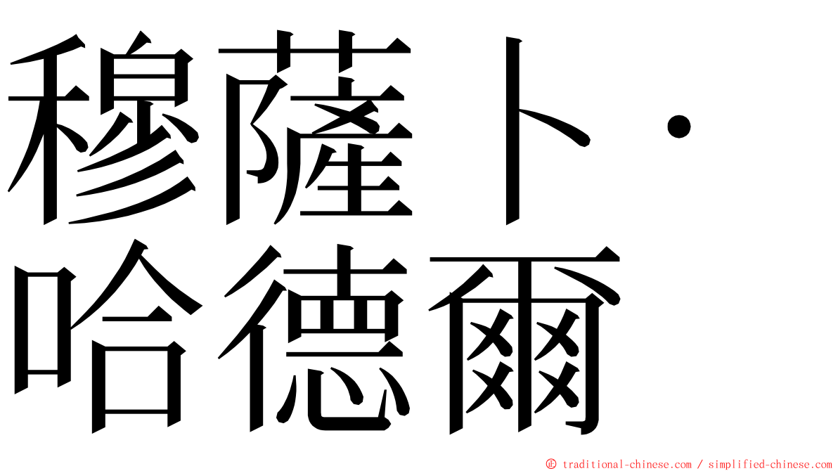 穆薩卜·哈德爾 ming font