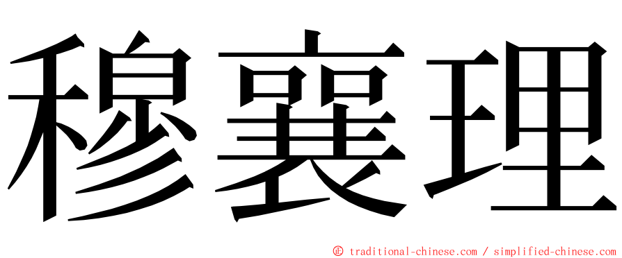 穆襄理 ming font