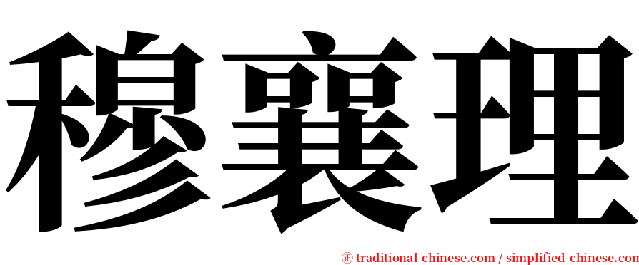 穆襄理 serif font