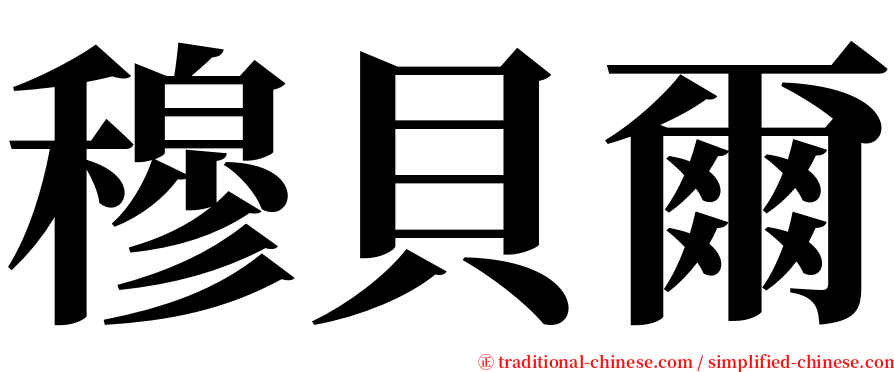 穆貝爾 serif font