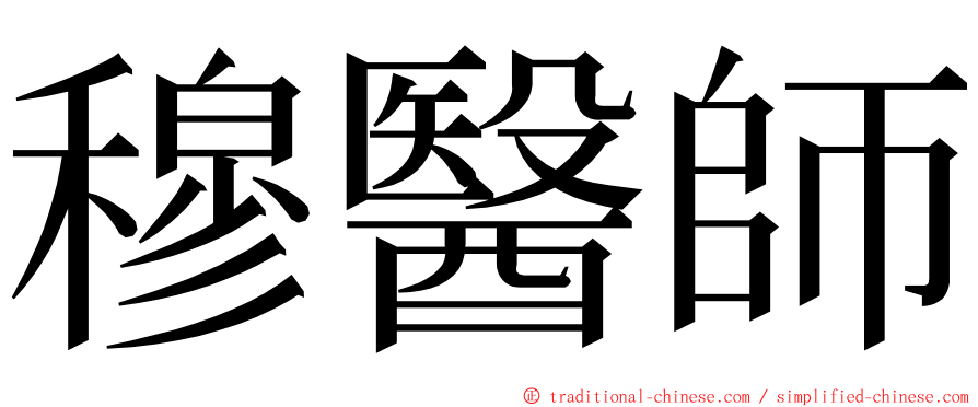 穆醫師 ming font