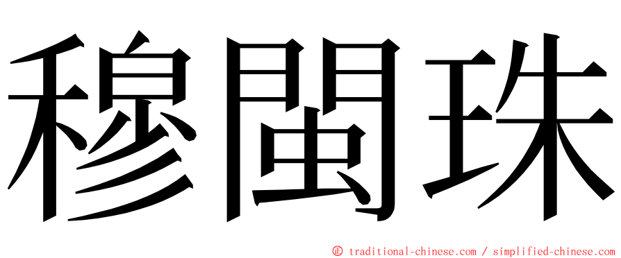 穆閩珠 ming font